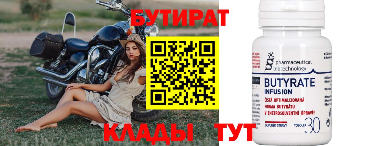 Белово  Бутират BDO  БУТИРАТ  Вход с VPN 
