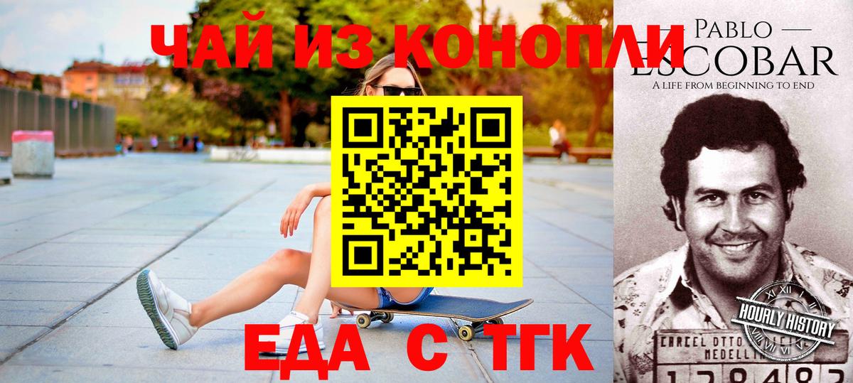 Еда ТГК конопля Белово