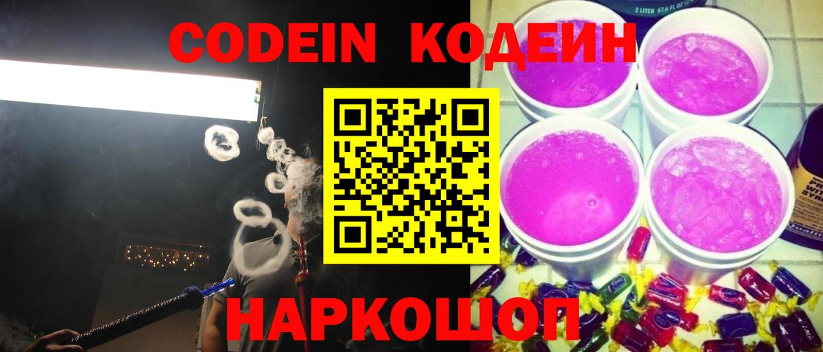 Кодеин Purple Drank  Кодеиновый сироп Lean Purple Drank  Белово 