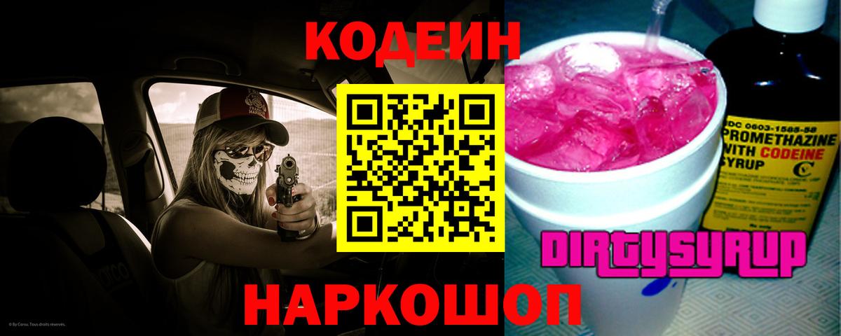 Кодеин Purple Drank  Вход с VPN  Кодеин напиток Lean (лин)  Белово 